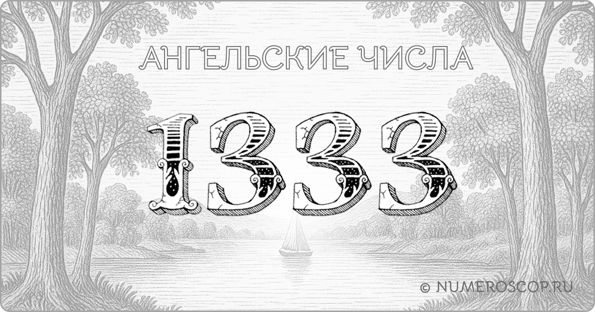 Ангельское число 1333