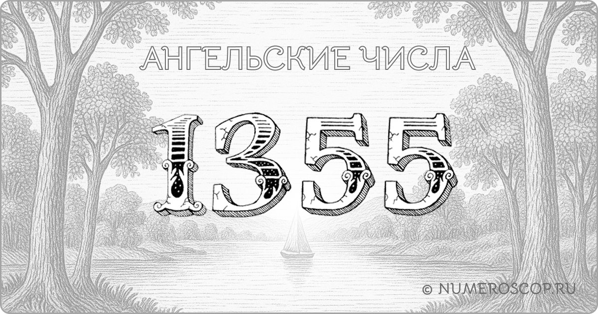 Ангельское число 1355