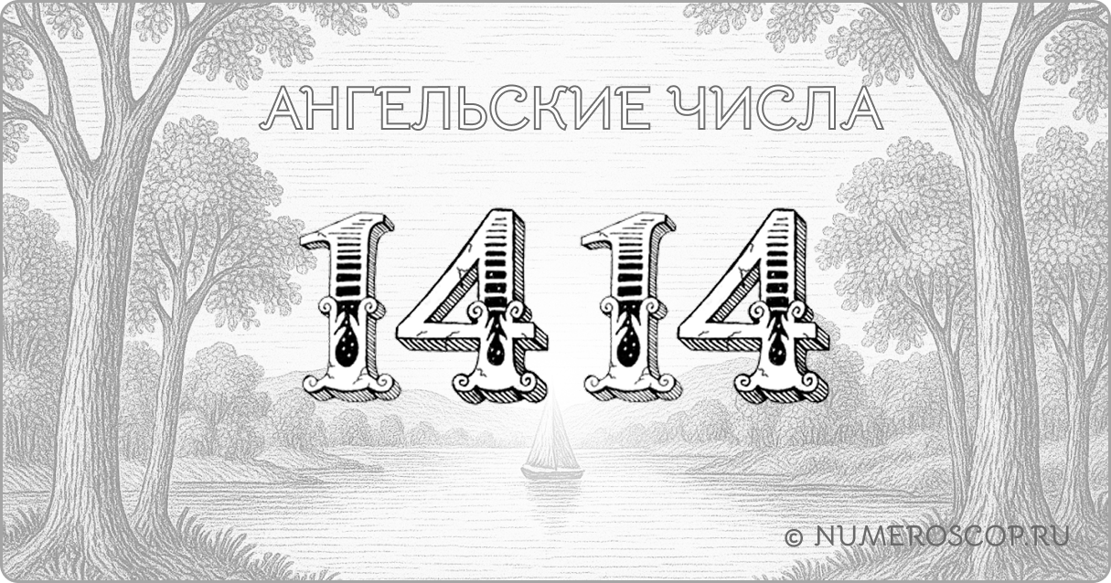Ангельское число 1414