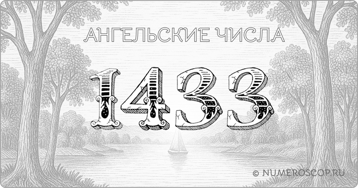 Ангельское число 1433