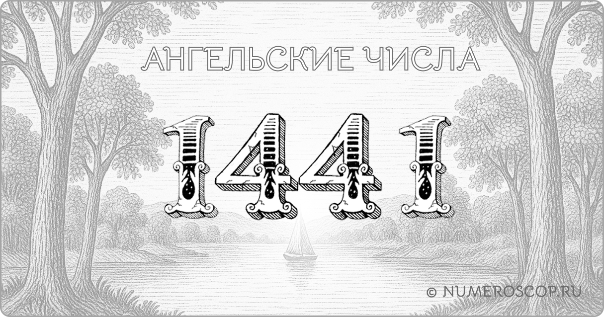 Ангельское число 1441