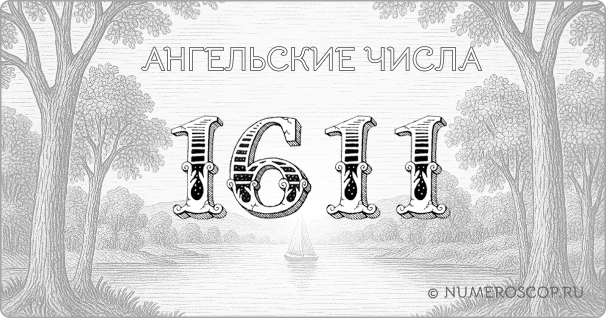 Ангельское число 1611