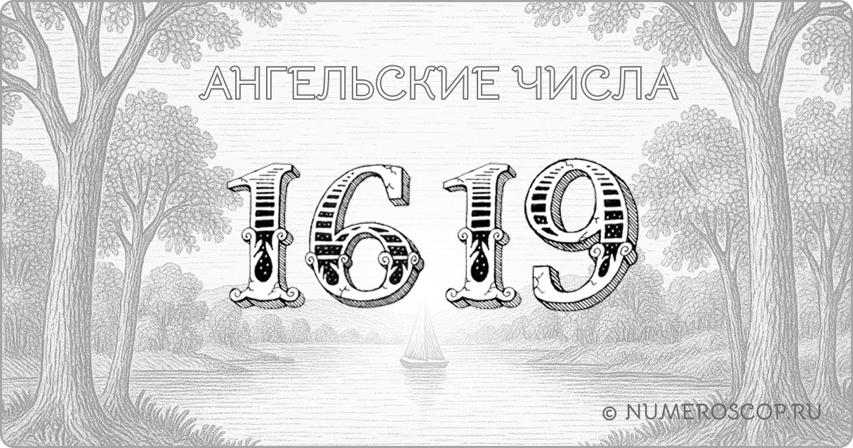 Ангельское число 1619
