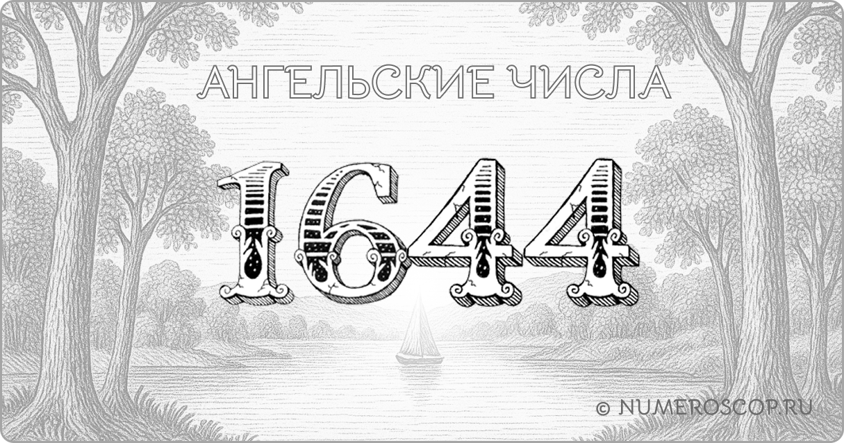Ангельское число 1644