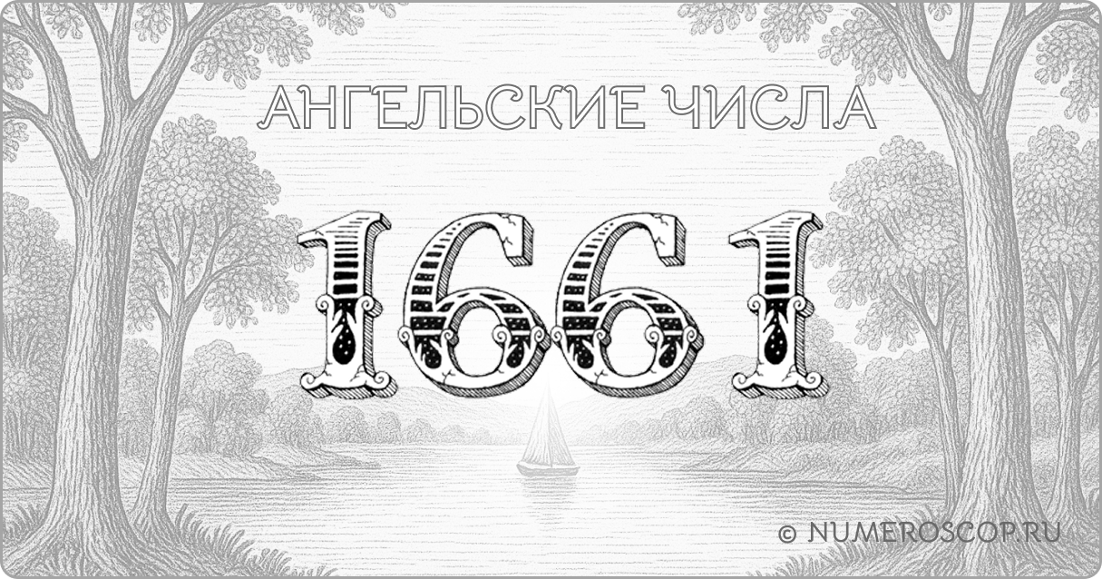 Ангельское число 1661
