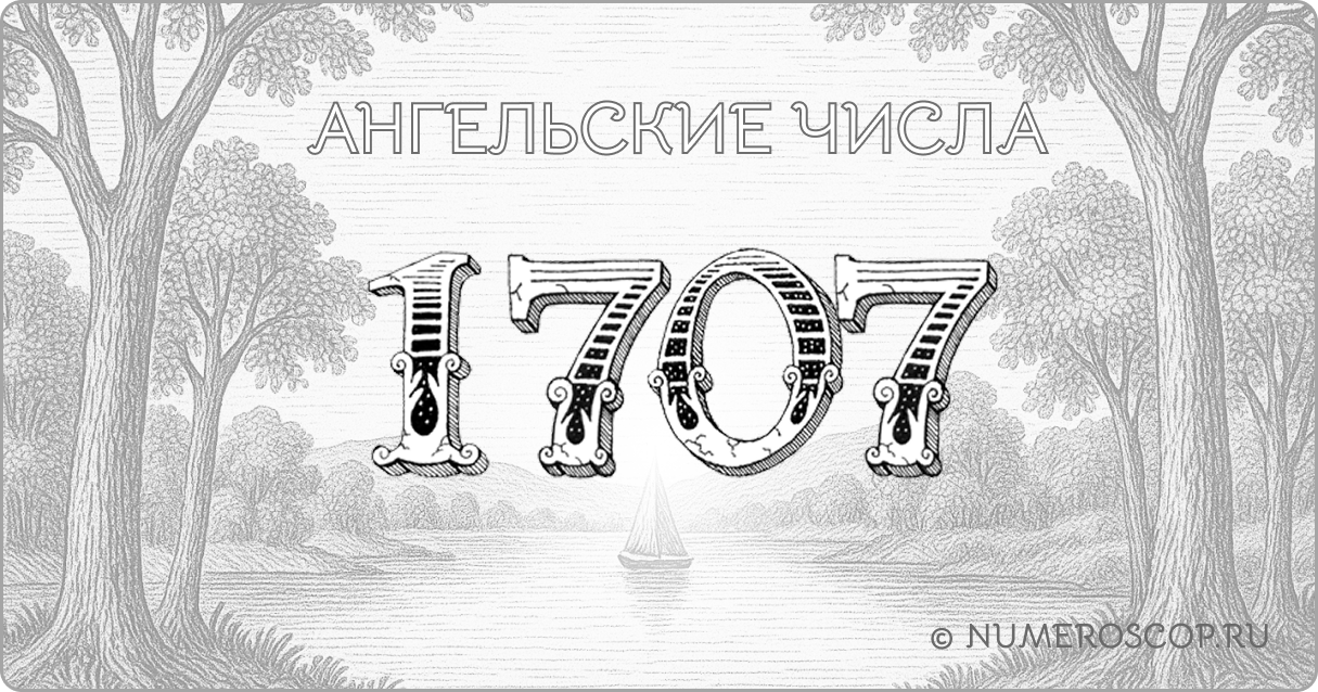 Ангельское число 1707