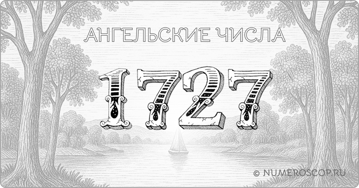 Ангельское число 1727
