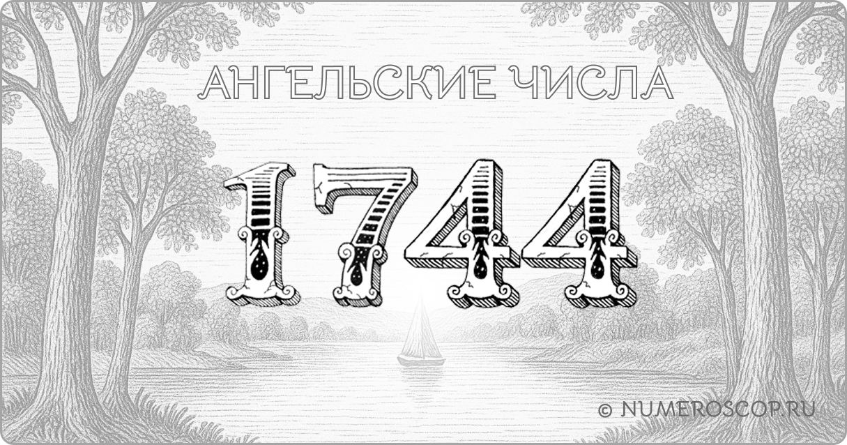 Ангельское число 1744