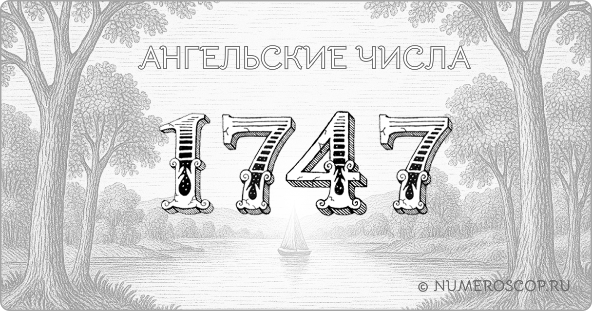 Ангельское число 1747