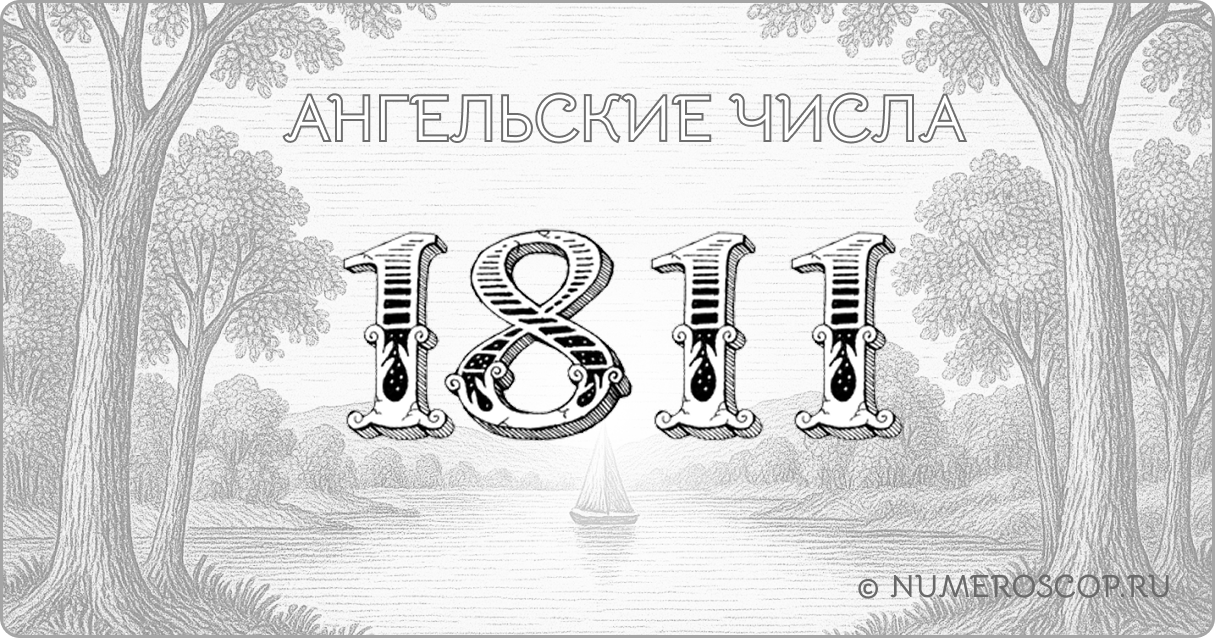 Ангельское число 1811