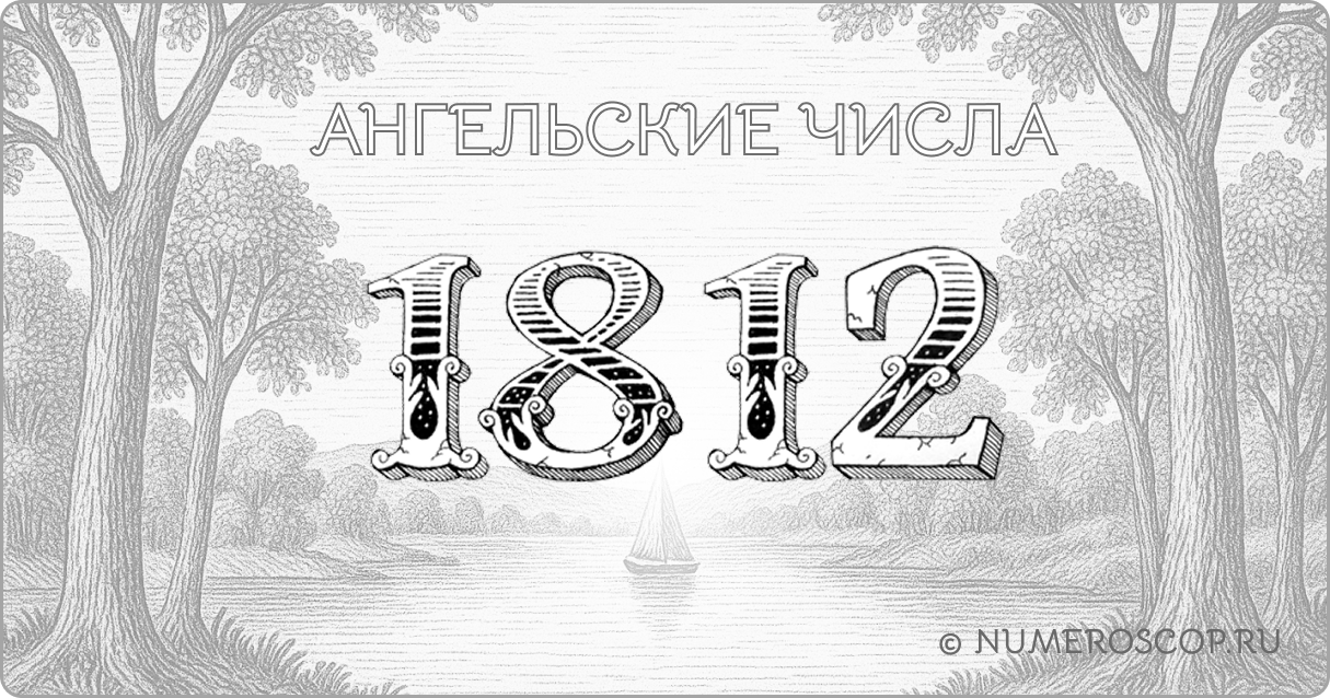 Ангельское число 1812