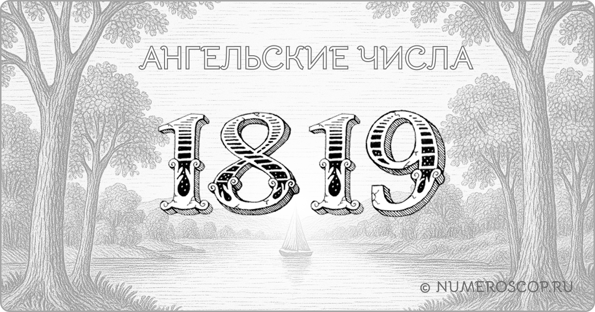 Ангельское число 1819