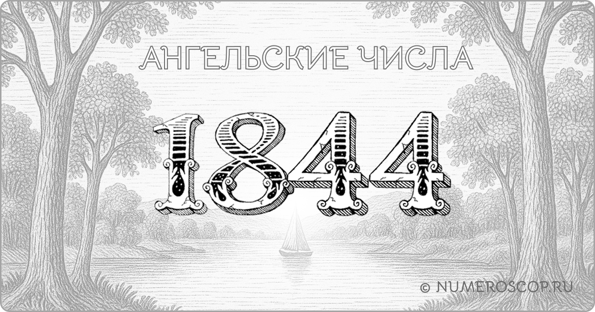 Ангельское число 1844