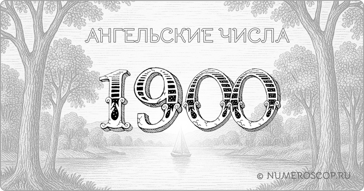 Ангельское число 1900