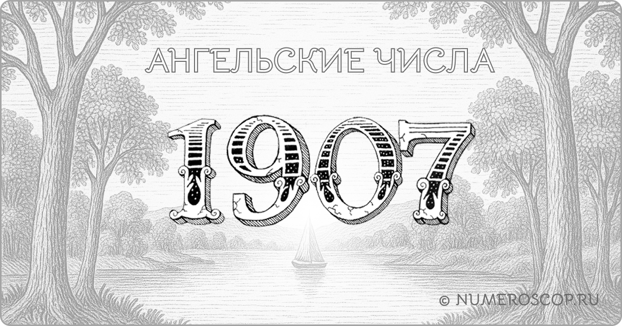 Ангельское число 1907