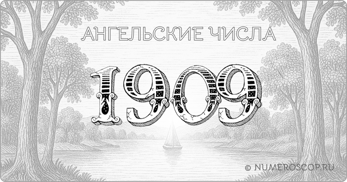 Ангельское число 1909