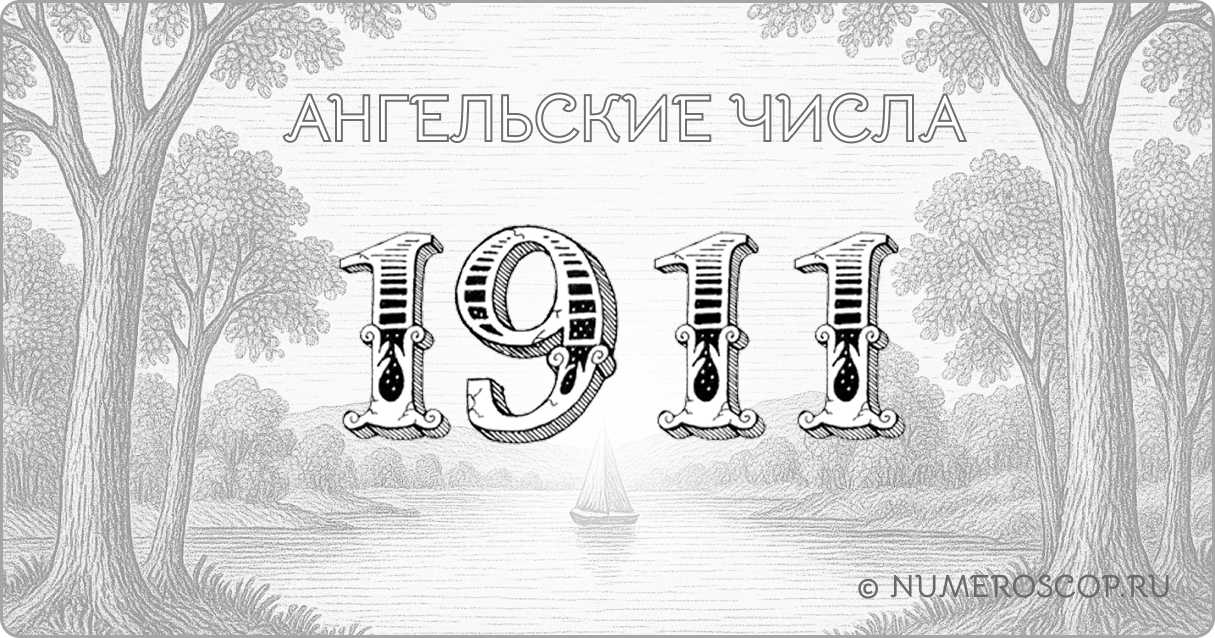 Ангельское число 1911