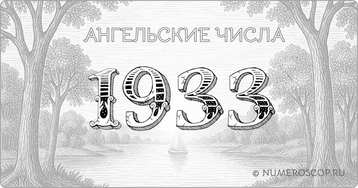 Ангельское число 1933