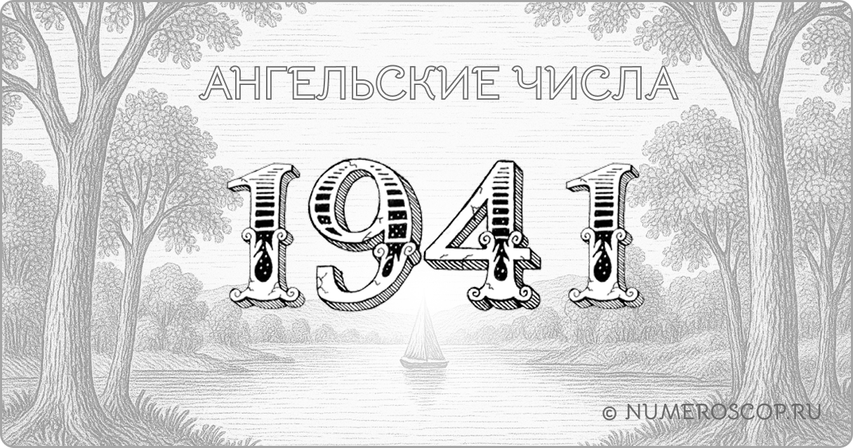 Ангельское число 1941