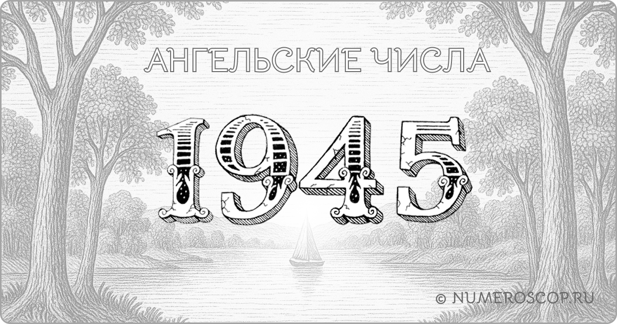 Ангельское число 1945