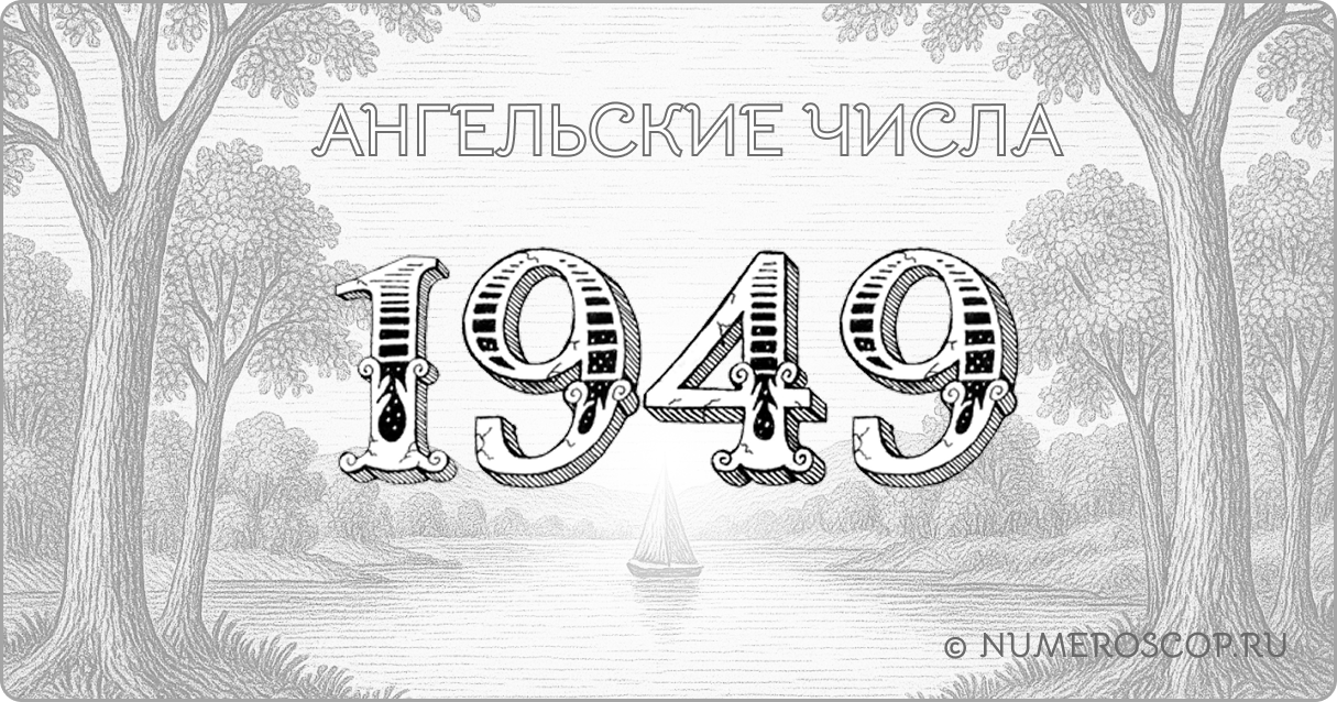 Ангельское число 1949