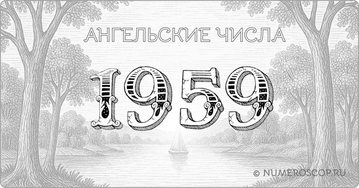 Ангельское число 1959