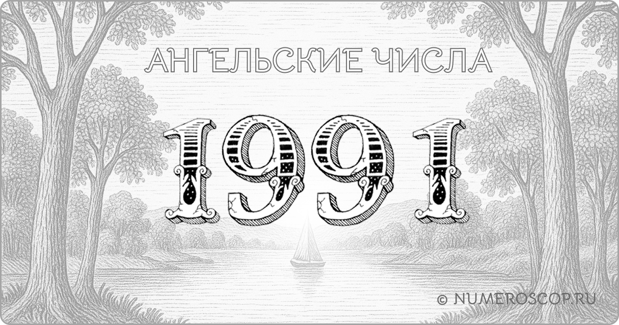 Ангельское число 1991