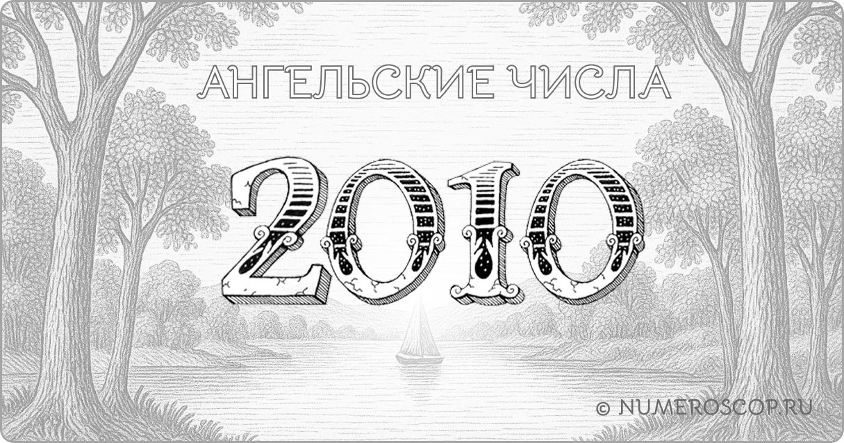 Ангельское число 2010