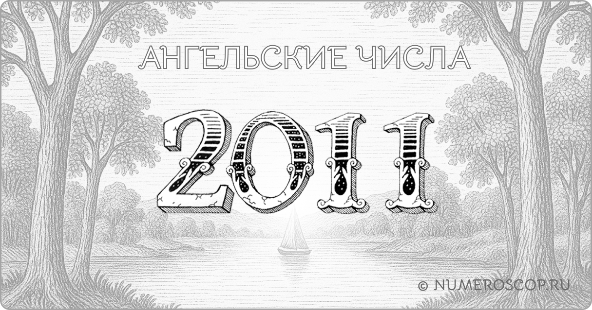 Ангельское число 2011