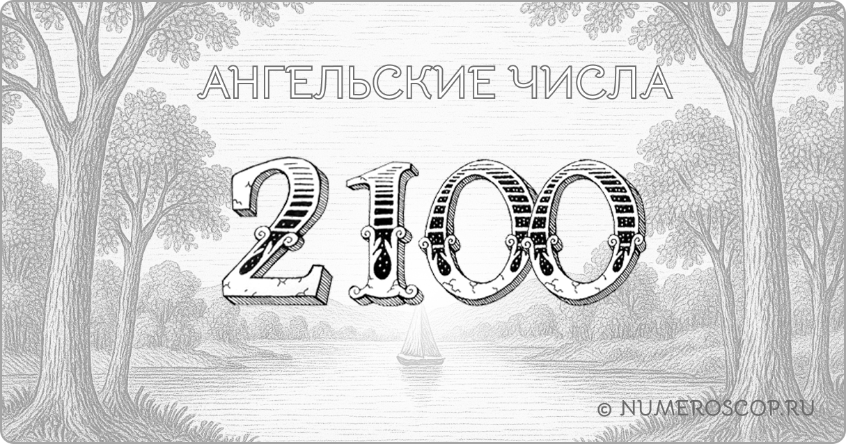 Ангельское число 2100