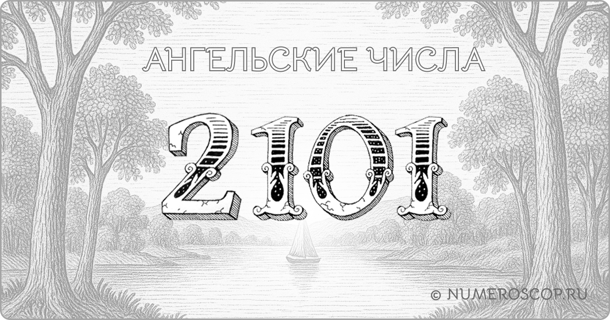 Ангельское число 2101