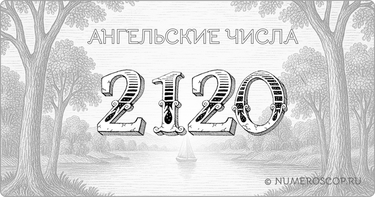 Ангельское число 2120