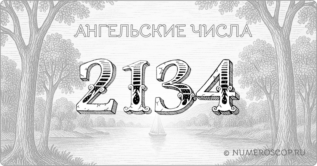 Ангельское число 2134