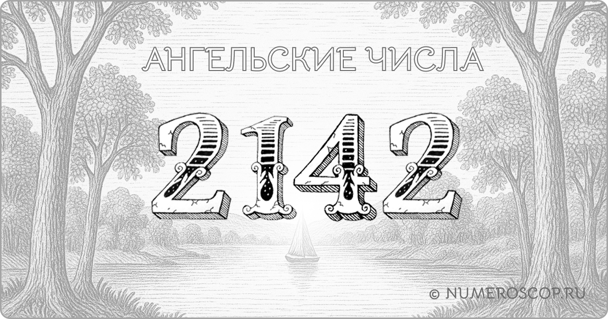 Ангельское число 2142