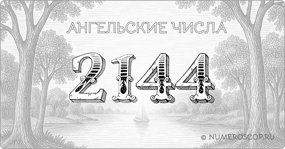 Ангельское число 2144