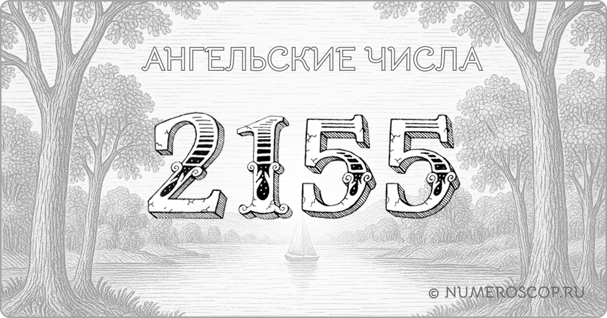 Ангельское число 2155
