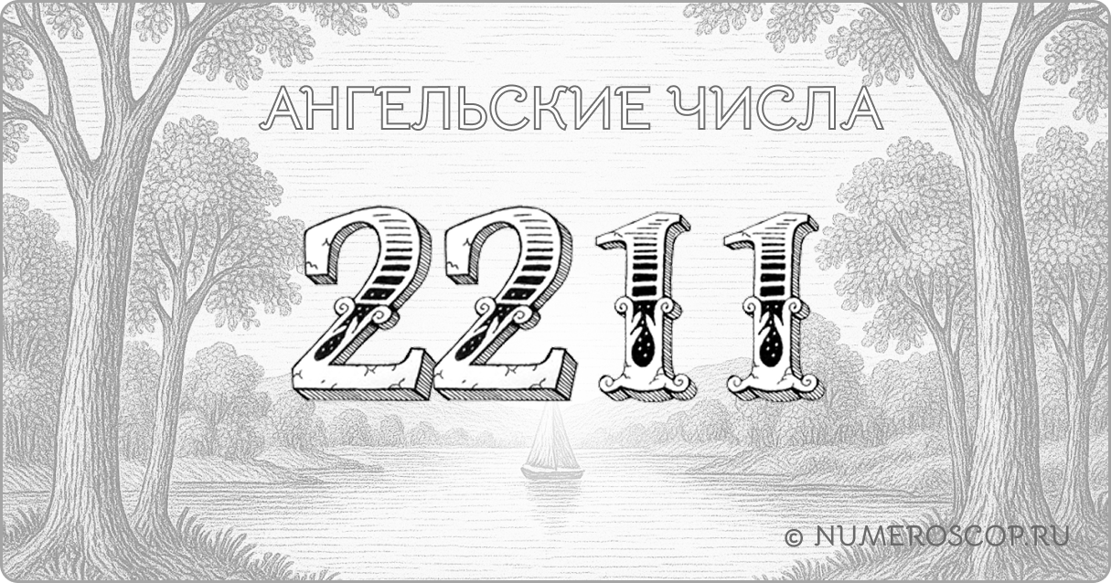 Ангельское число 2211
