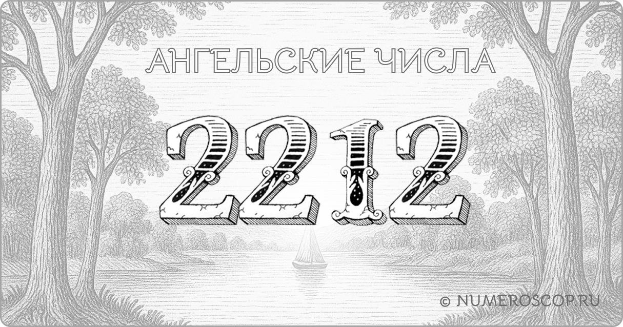 Ангельское число 2212