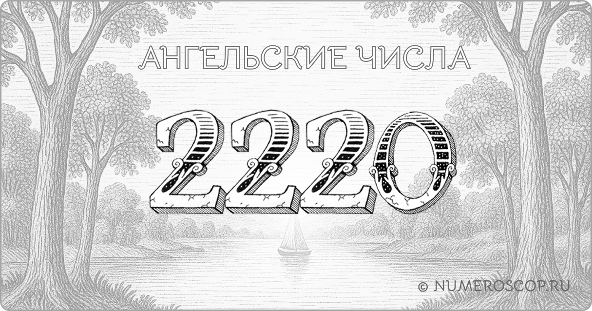 Ангельское число 2220