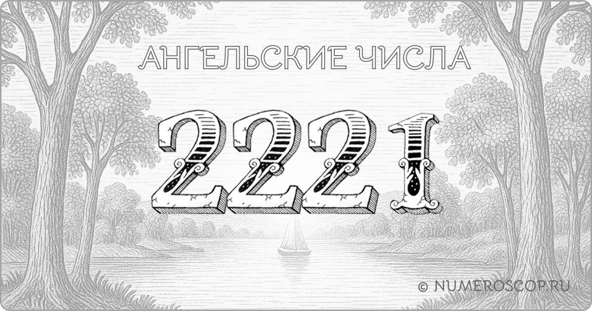 Ангельское число 2221