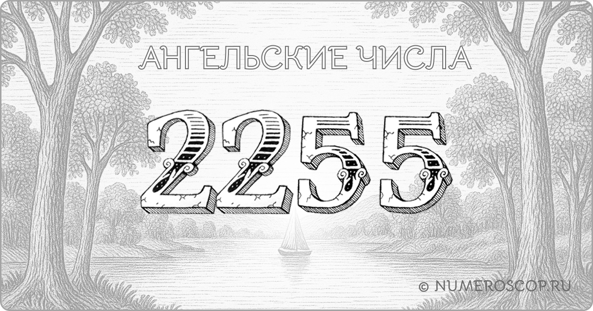 Ангельское число 2255