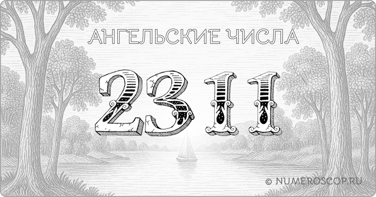 Ангельское число 2311