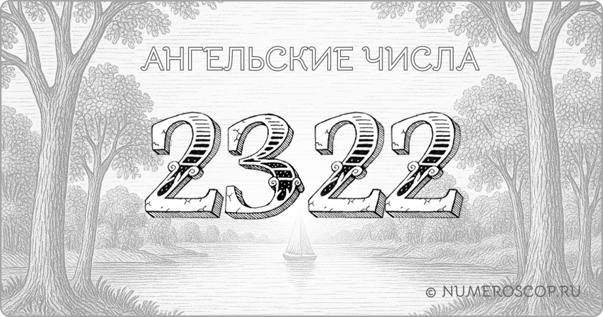 Ангельское число 2322