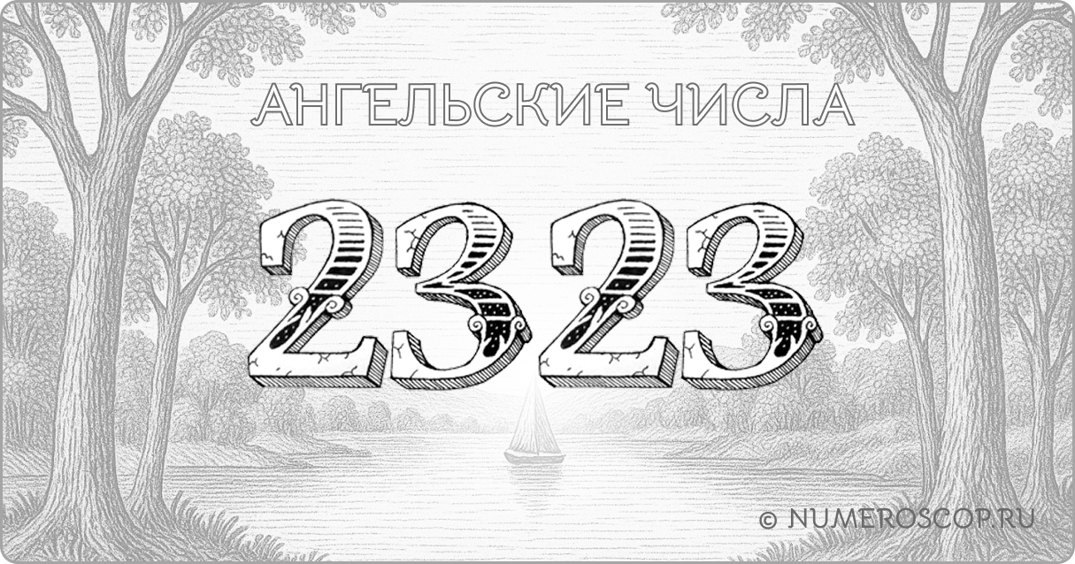 Ангельское число 2323