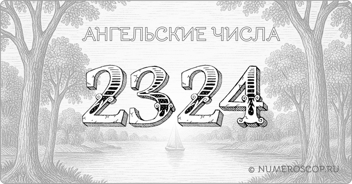 Ангельское число 2324
