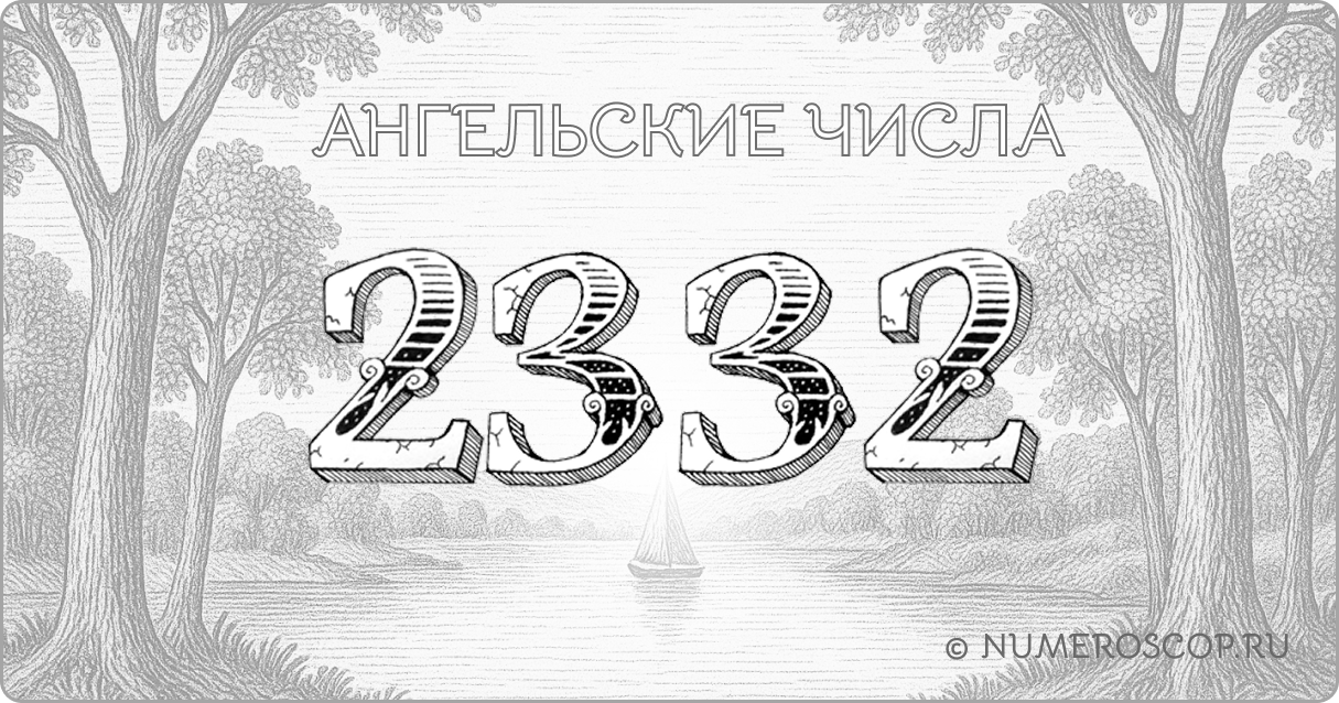 Ангельское число 2332