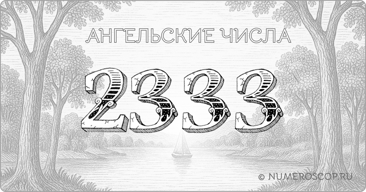 Ангельское число 2333