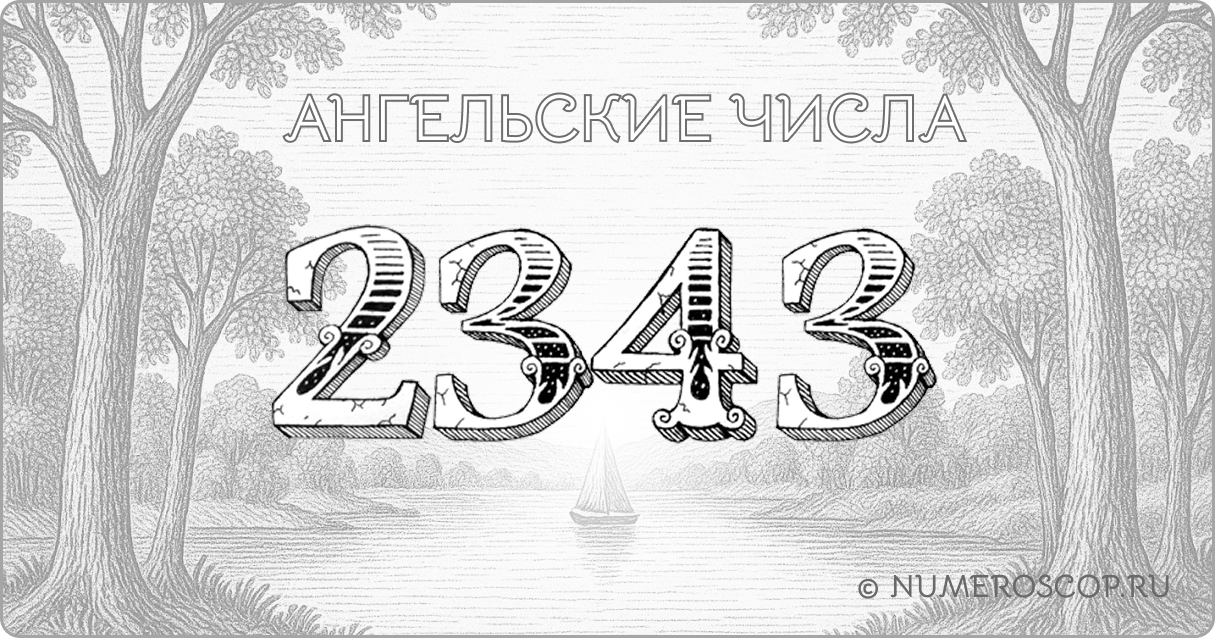 Ангельское число 2343