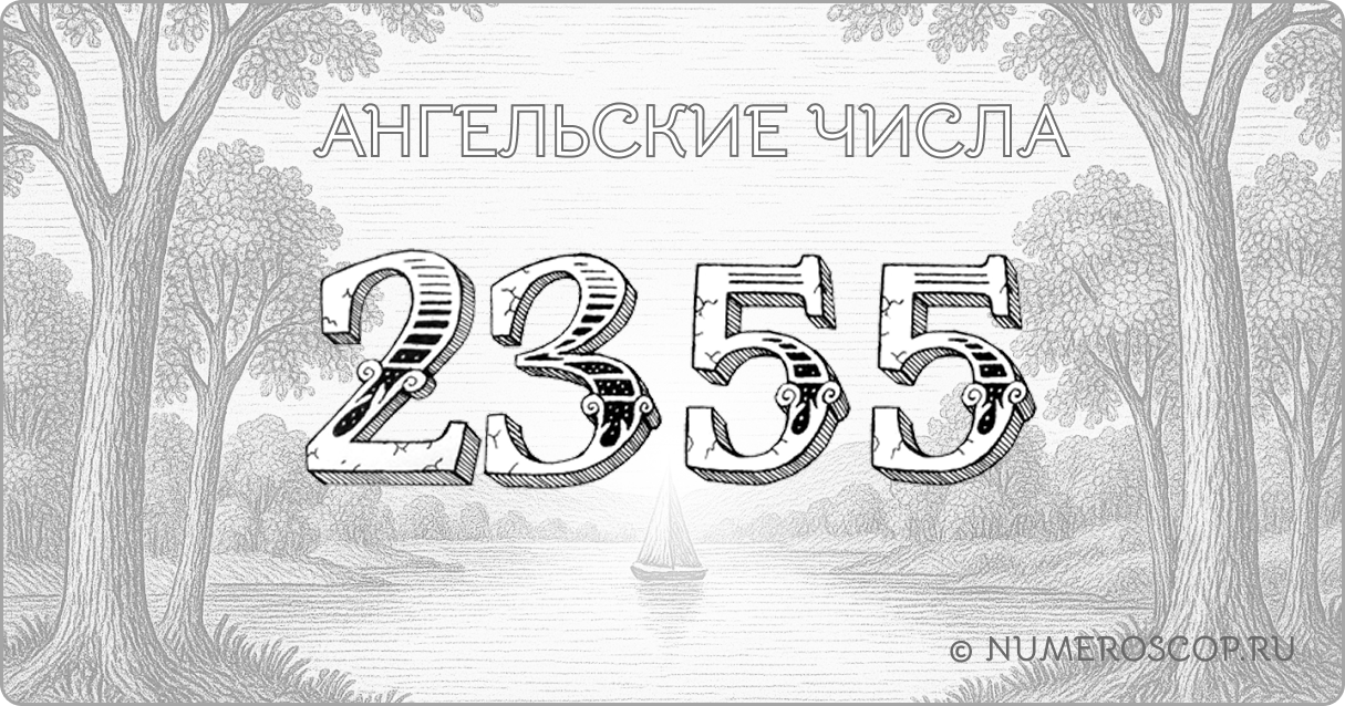 Ангельское число 2355