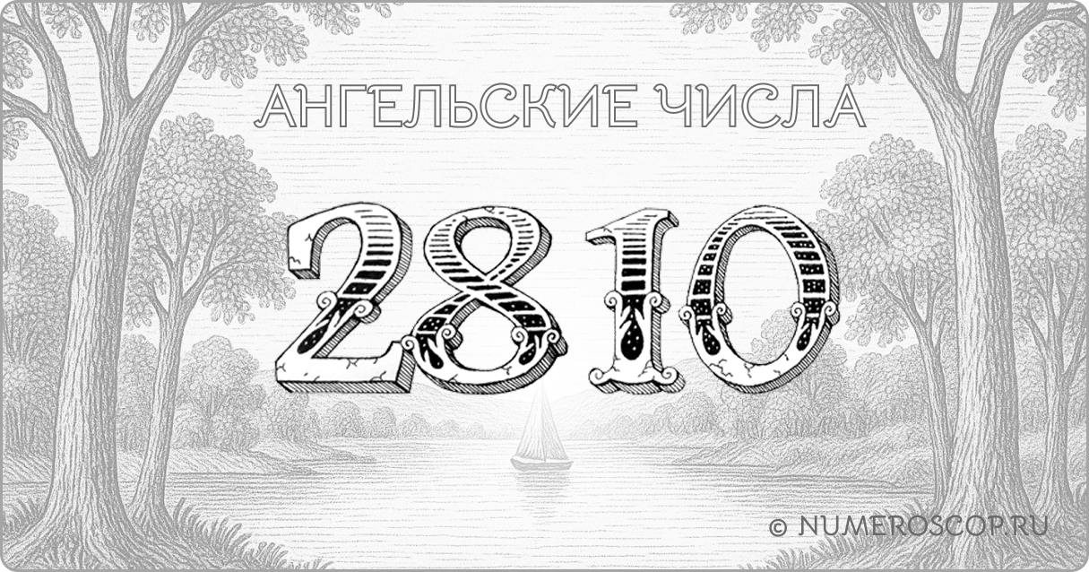 Ангельское число 2810